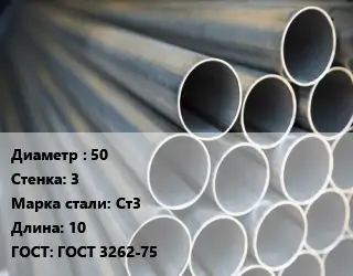 Труба водогазопроводная ВГП 50 s=3 Сталь: Ст3 L=10 ГОСТ: ГОСТ 3262-75